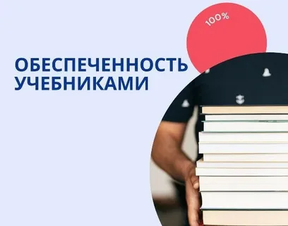 Обеспечение учащегося учебниками.