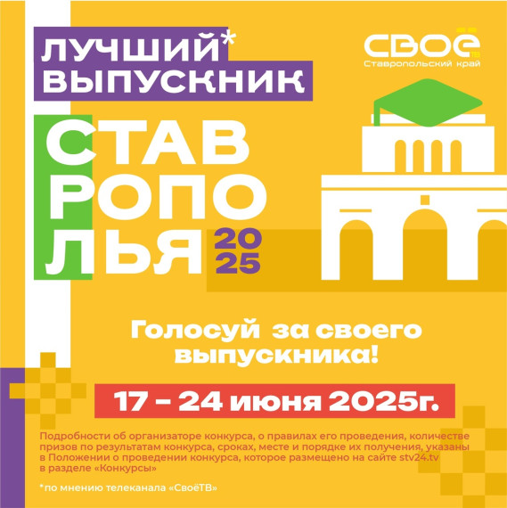 «Лучший выпускник Ставрополья - 2025».